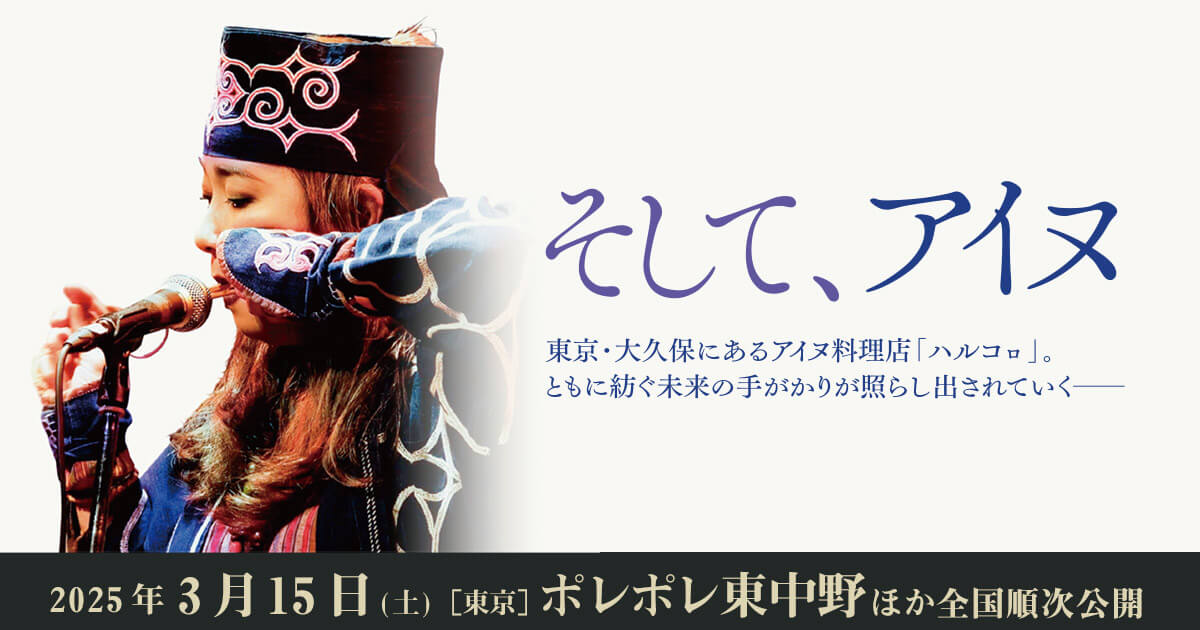 映画『そして、アイヌ』公式サイト